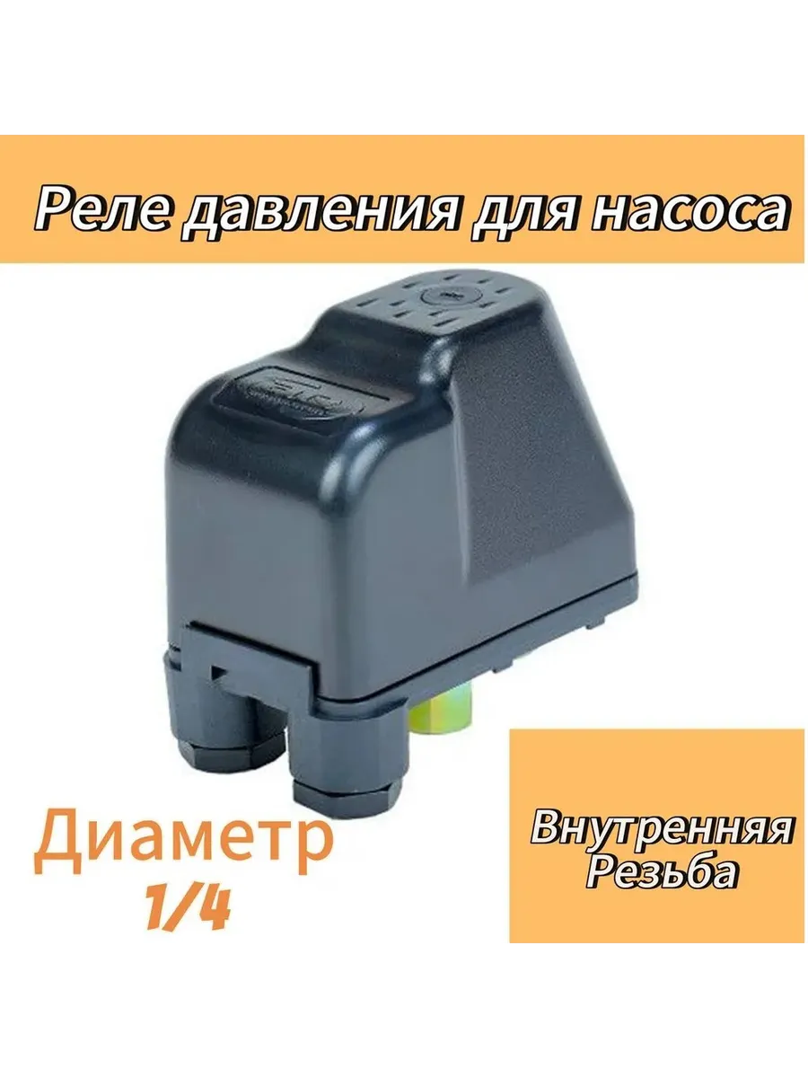 реле давления воды внутренняя резьба