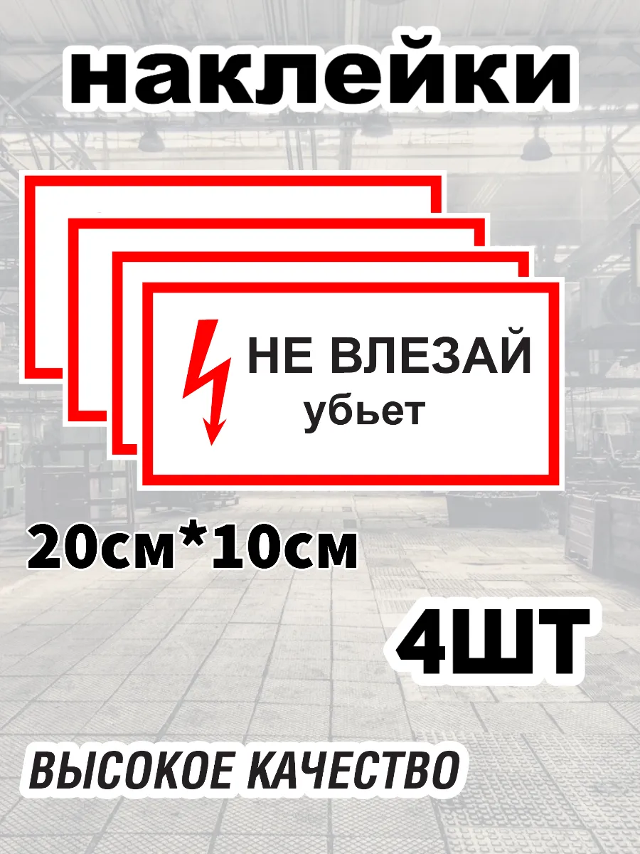 Наклейка не влезай убьет