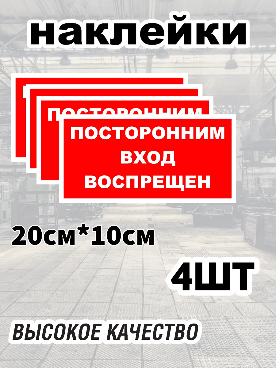 Наклейка посторонним вход воспрещен