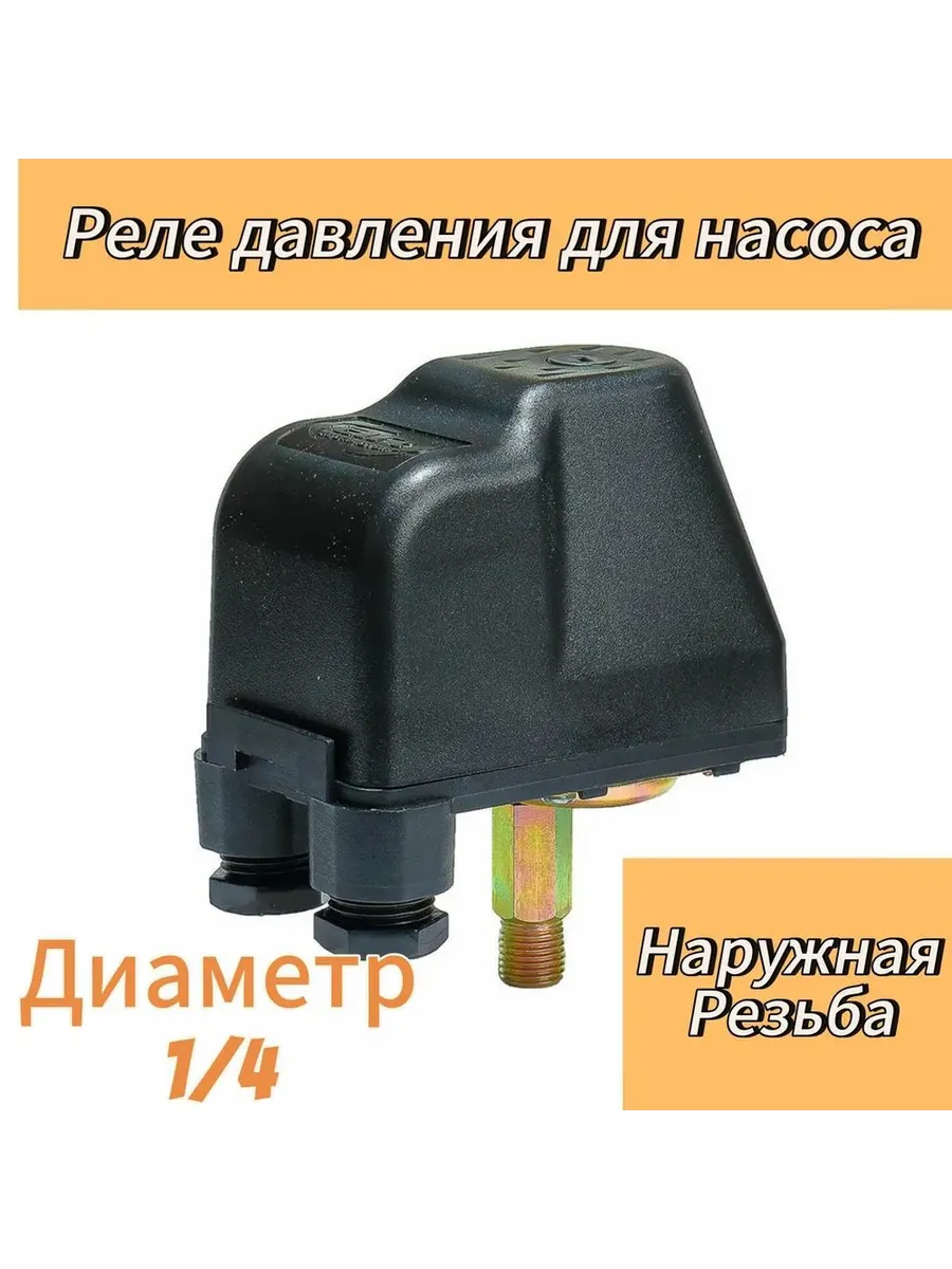 реле давления воды наружняя резьба