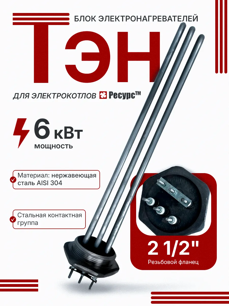 ТЭН для электрокотла Ресурс СЭВ - 6 кВт