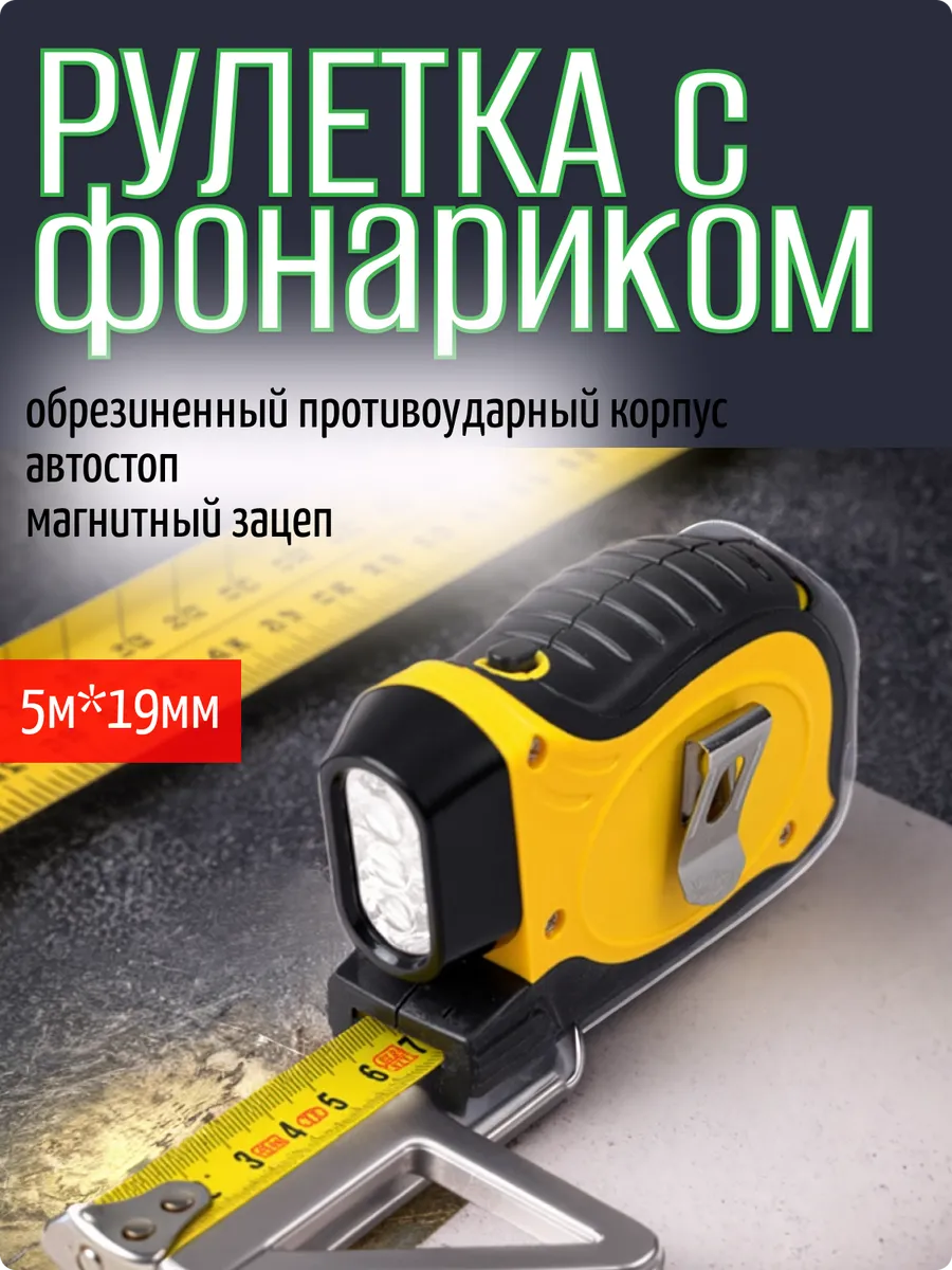 Рулетка фонарик обрезиненная 5м Микрон 12