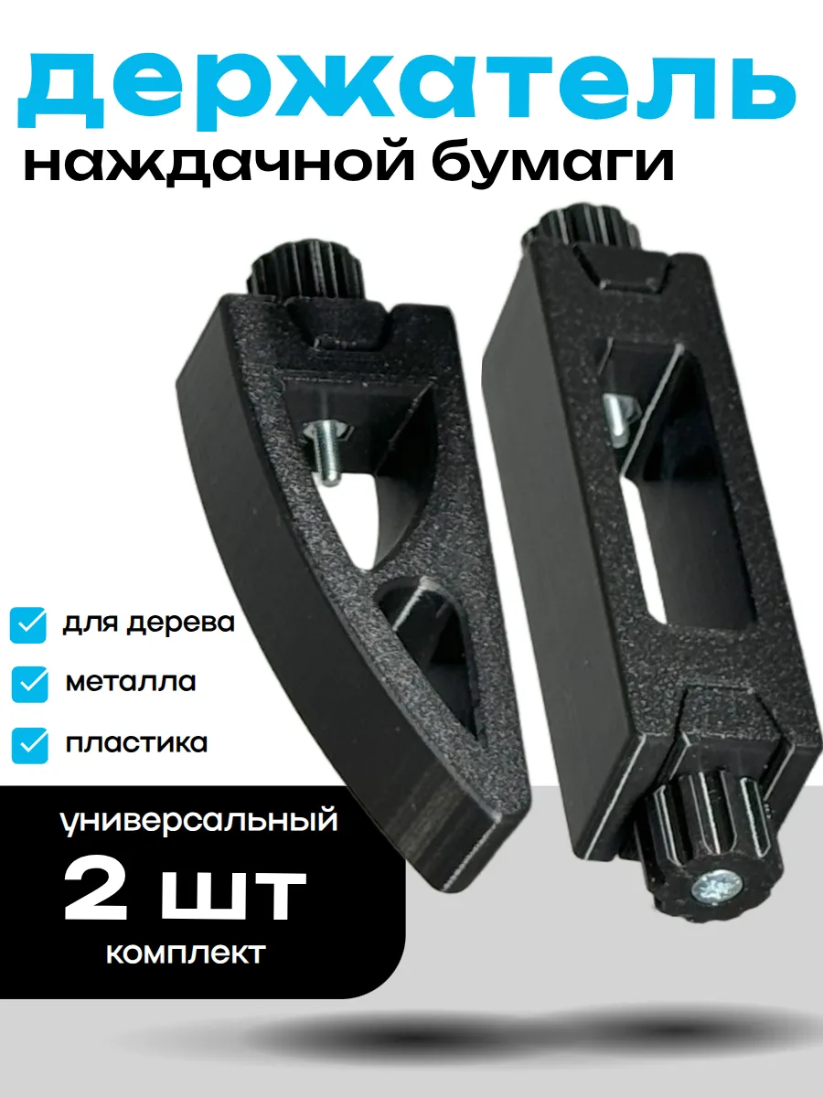 Держатель наждачной бумаги 2 шт., / шлифблок