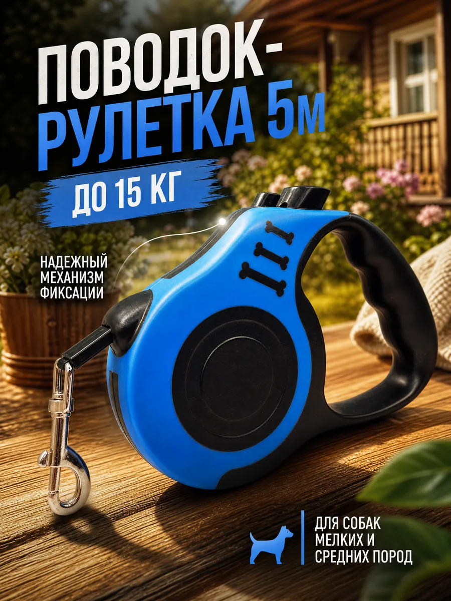 Поводок рулетка для собаки мелкой и средней породы 5 м
