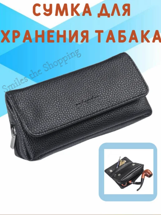 Smiles the Shopping Сумка кисет для трубки и табака, черный