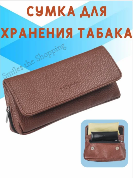 Smiles the Shopping Сумка кисет для трубки и табака, коричневый