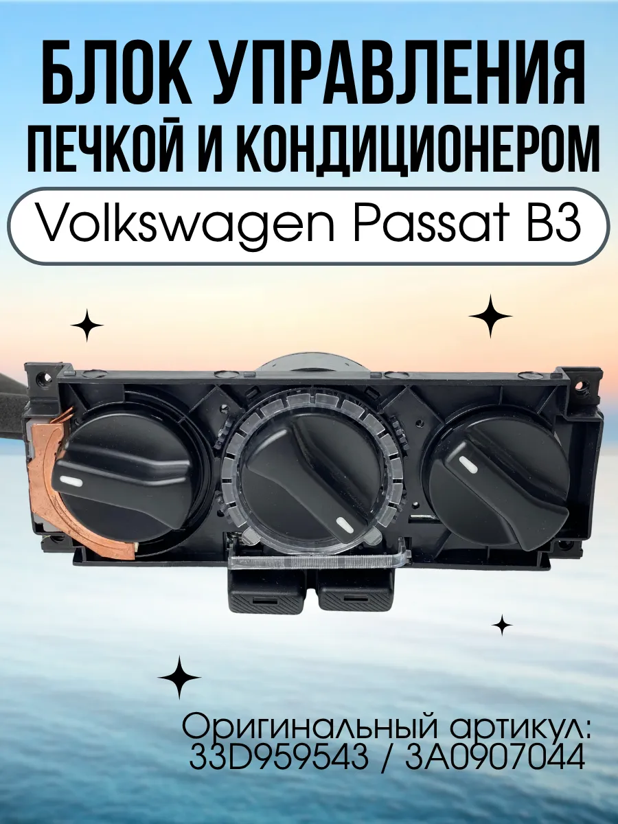 Блок управления печкой и кондиционером Volkswagen Passat B3