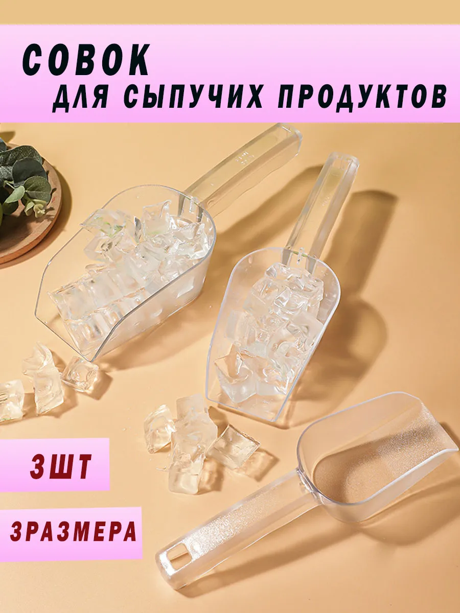 совок для льда сыпучих продуктов