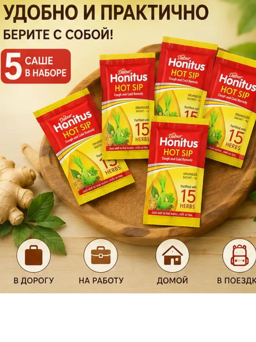Honitus HOT SIP Травяной сбор от простуды, кашля, 5 саше.