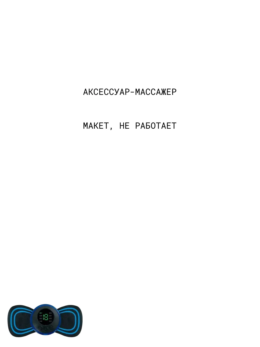Массажер