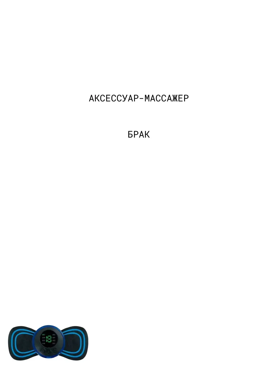 Массажер