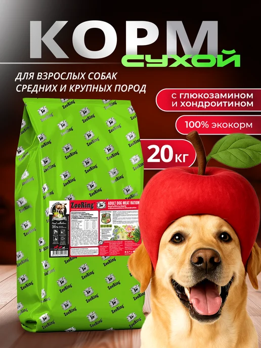 Сухой корм ZooRing Dog Рацион для собак, взрослые, говядина, мясо, 20 кг