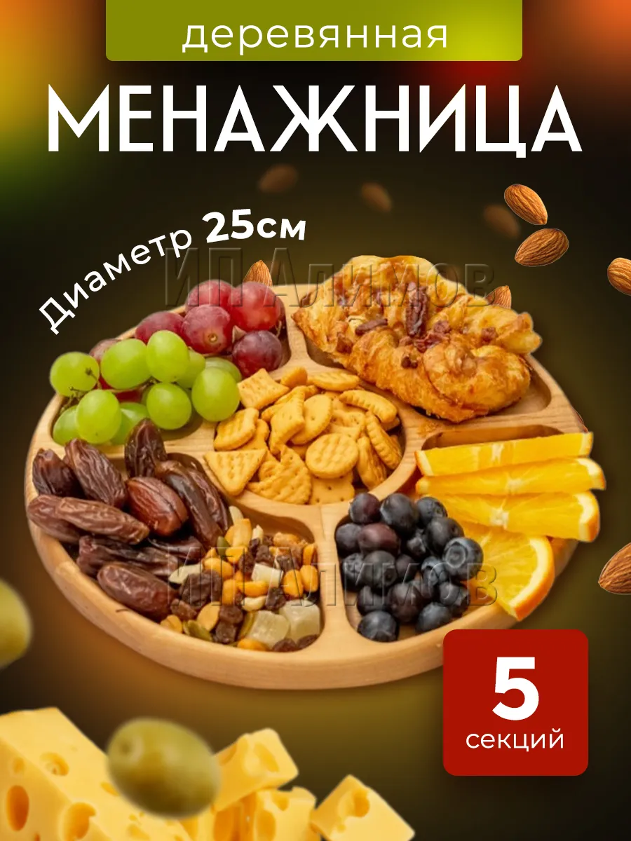 Менажница деревянная 25 см 5 секций