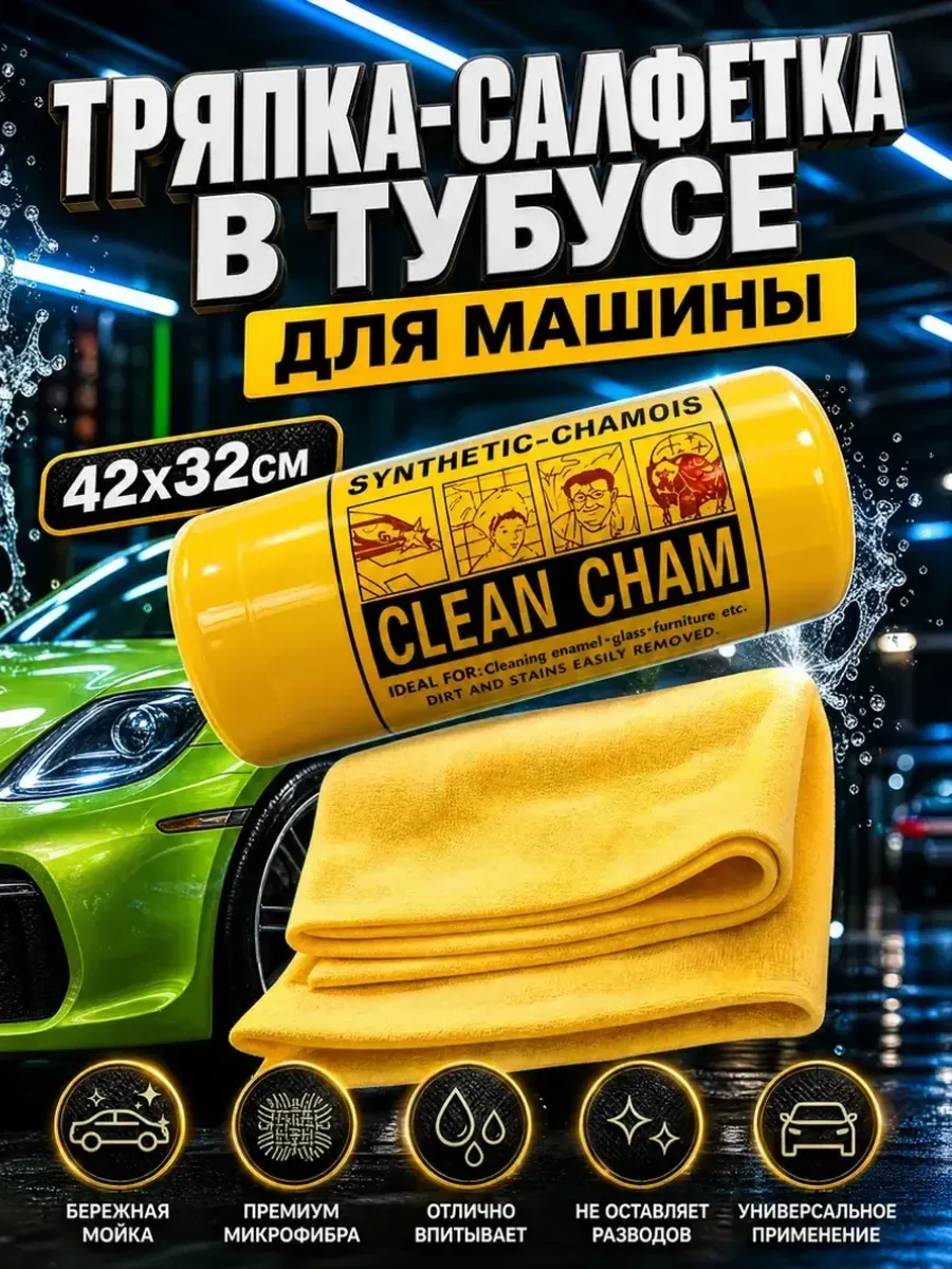 Тряпка салфетка в тубусе для машины искусственная замша