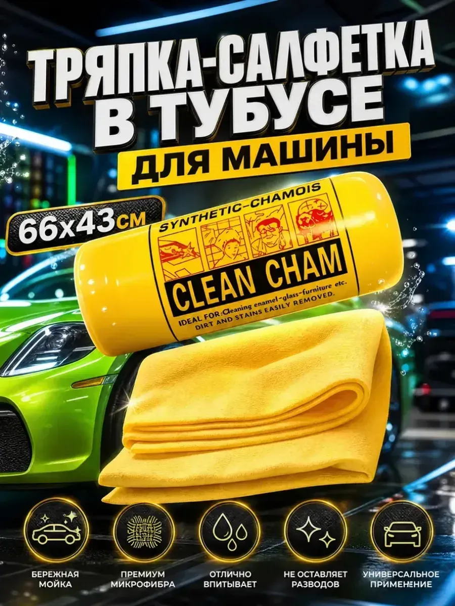 Тряпка салфетка в тубусе для машины искусственная замша