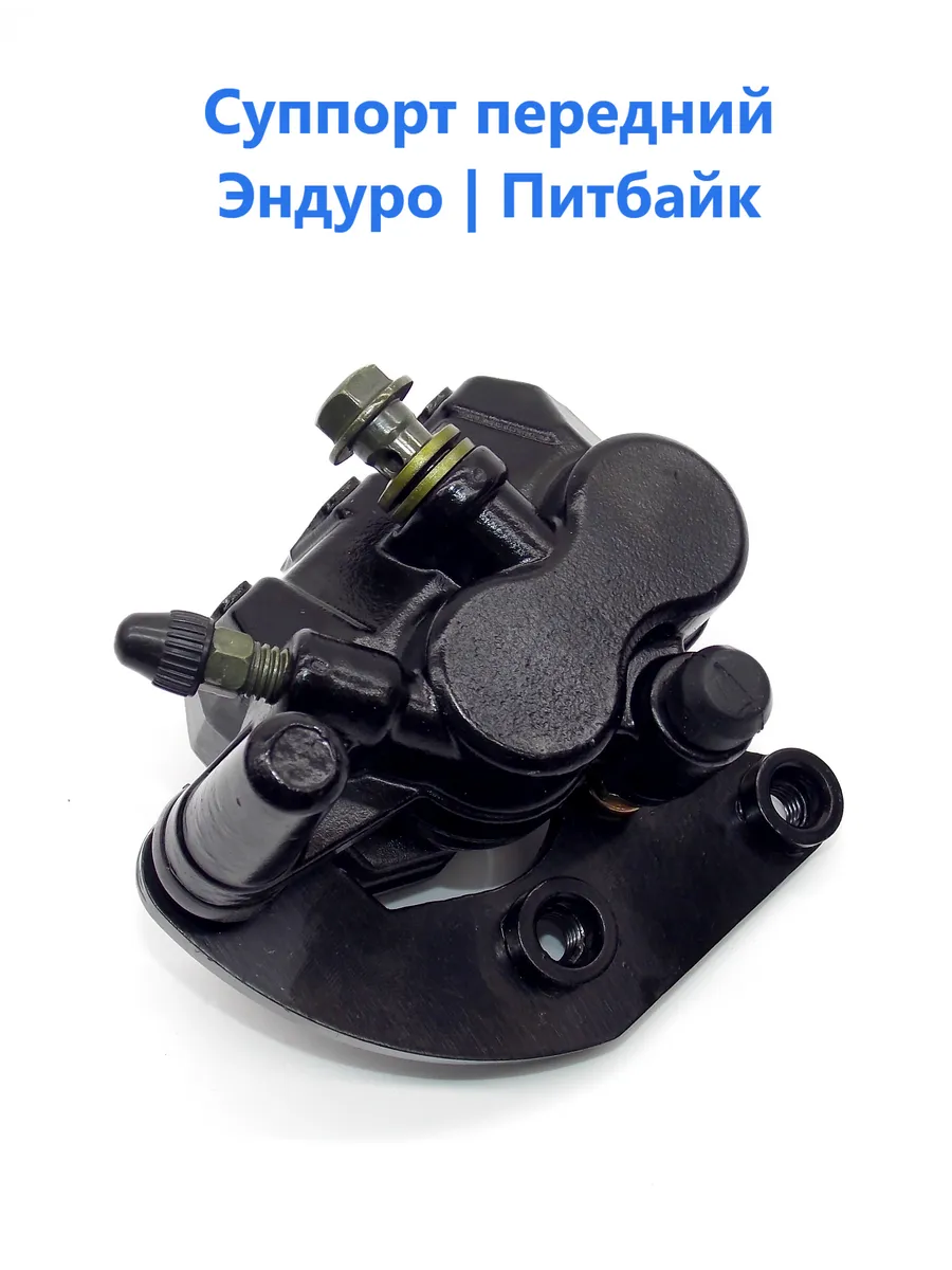 Суппорт передний для мотоцикла, эндуро, питбайка