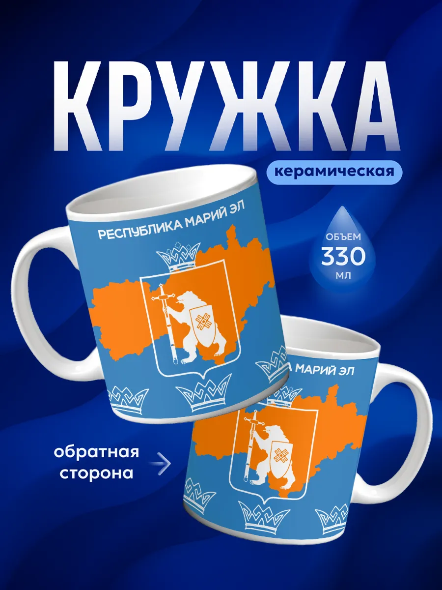 Кружка Республика Марий Эл