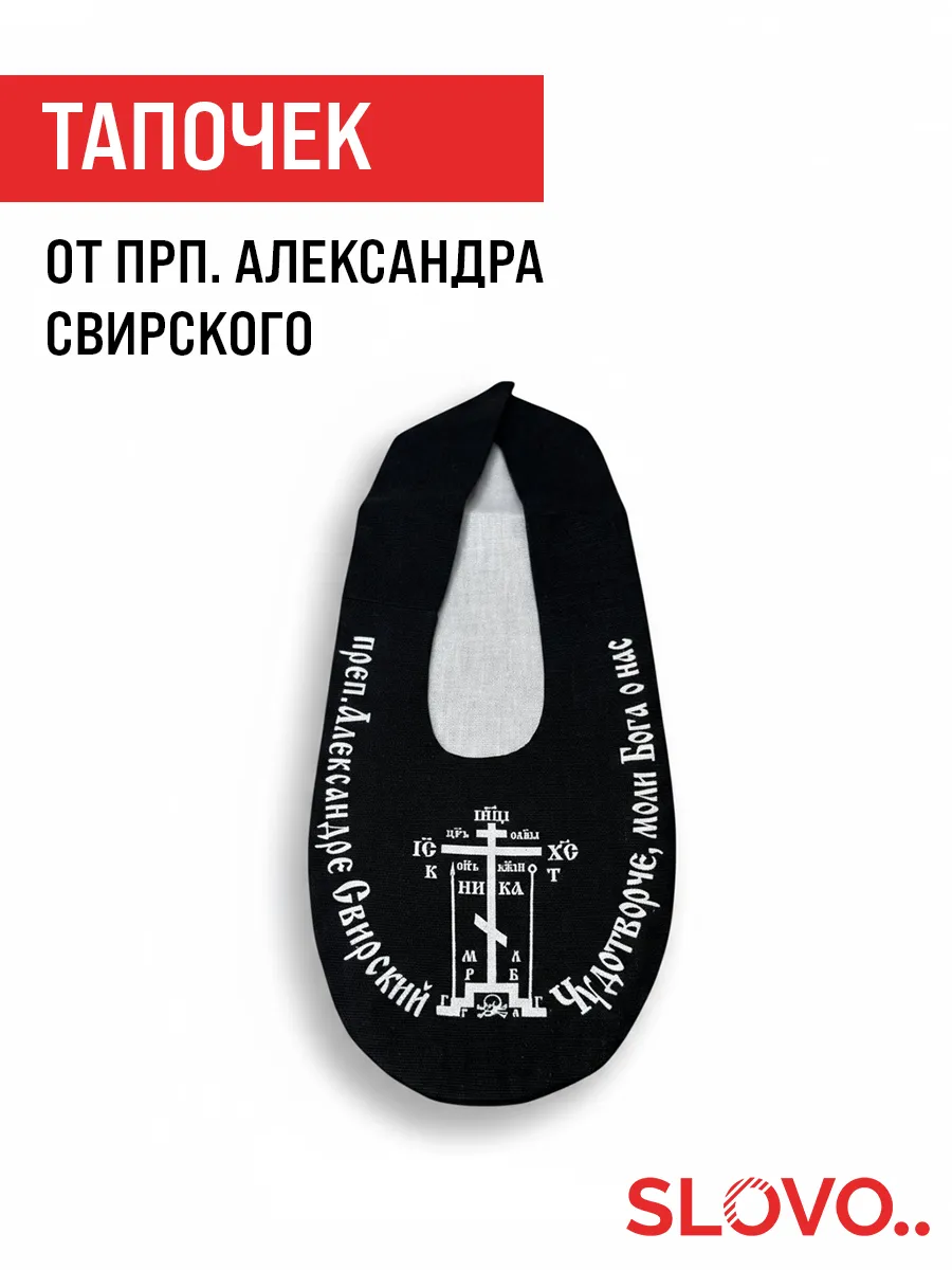 Тапочек от прп. Александра Свирского