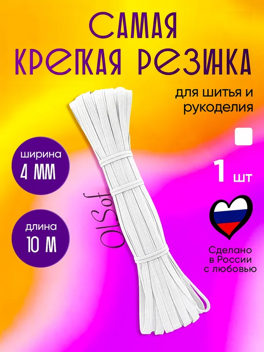 OlSof Бельевая резинка для шитья и рукоделия 10 мм, вариант