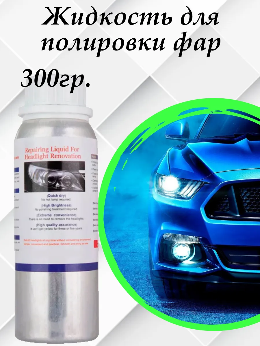 Жидкость химической полировки фар 300гр