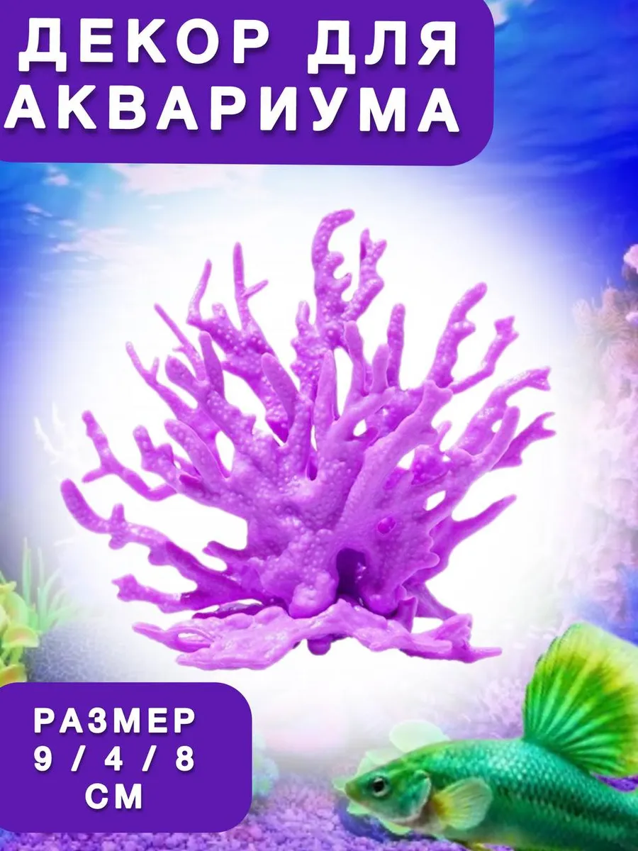 (Б5-ф) Декор для аквариума коралл