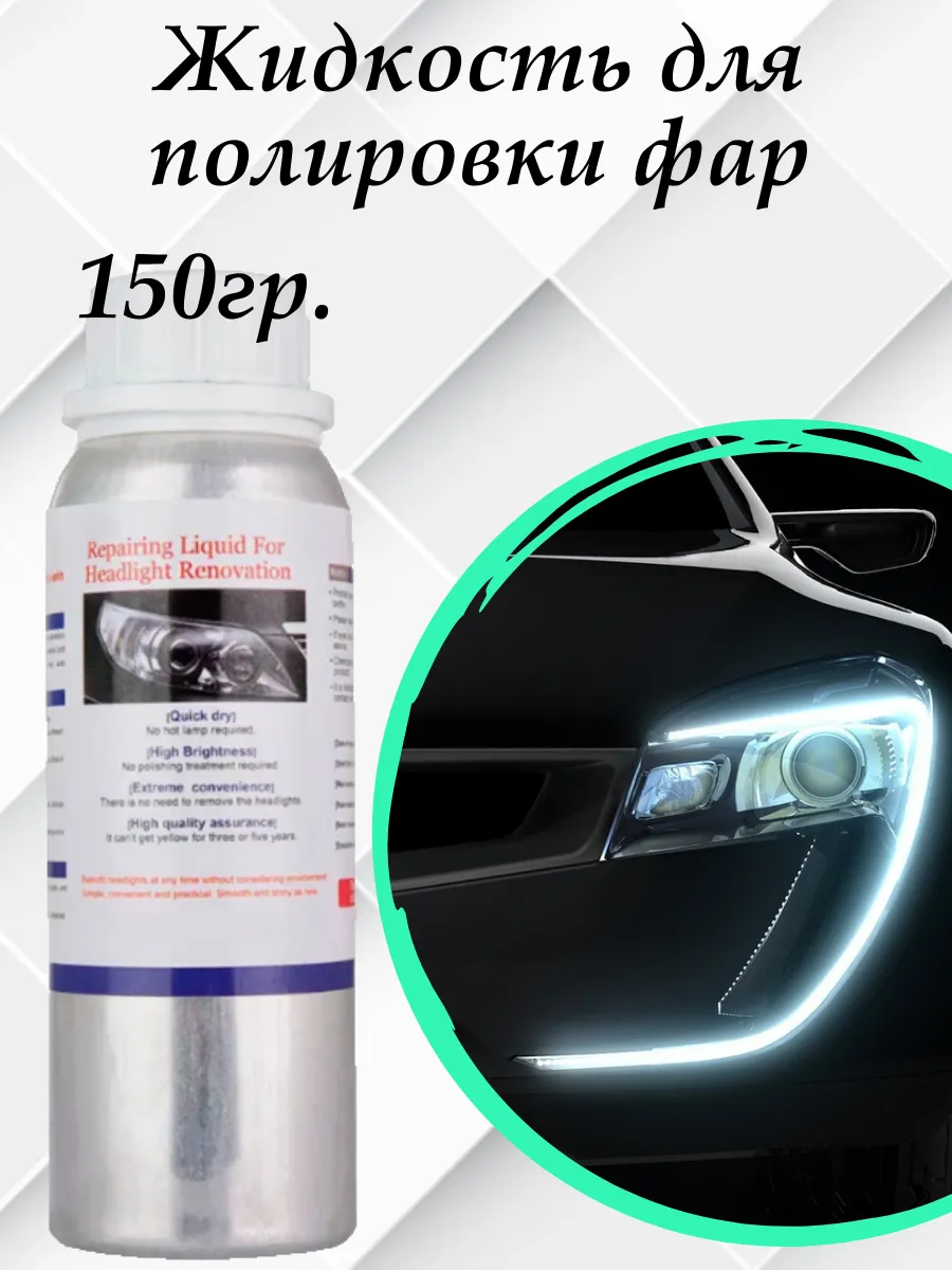 жидкость для химической полировки фар 150гр