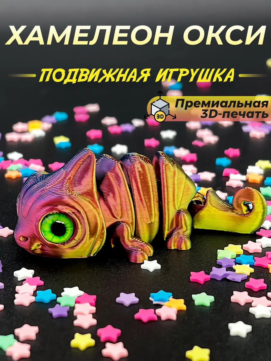 Хамелеон Окси подвижный антистресс