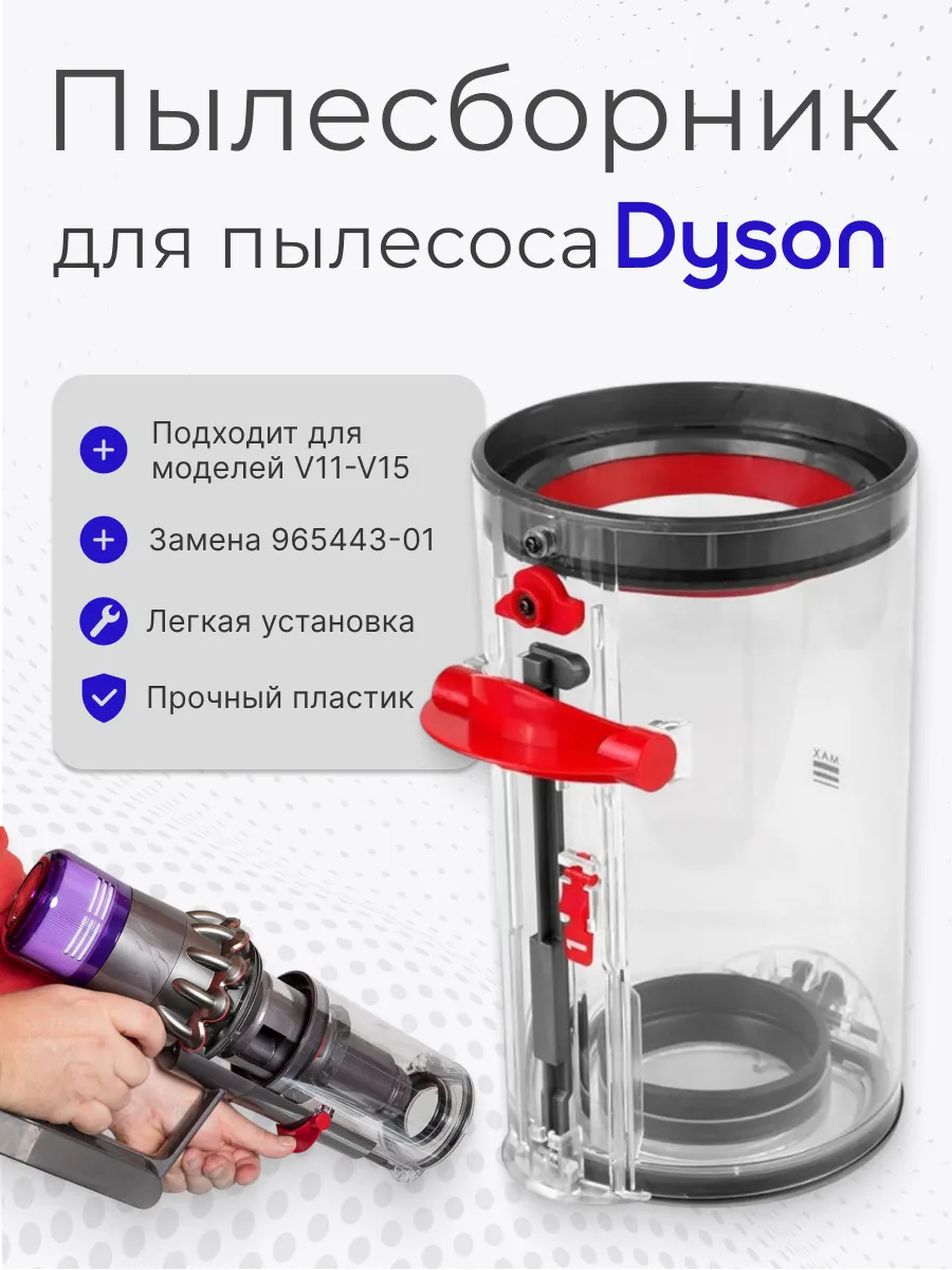 Контейнер пылесборник для пылесоса Dyson