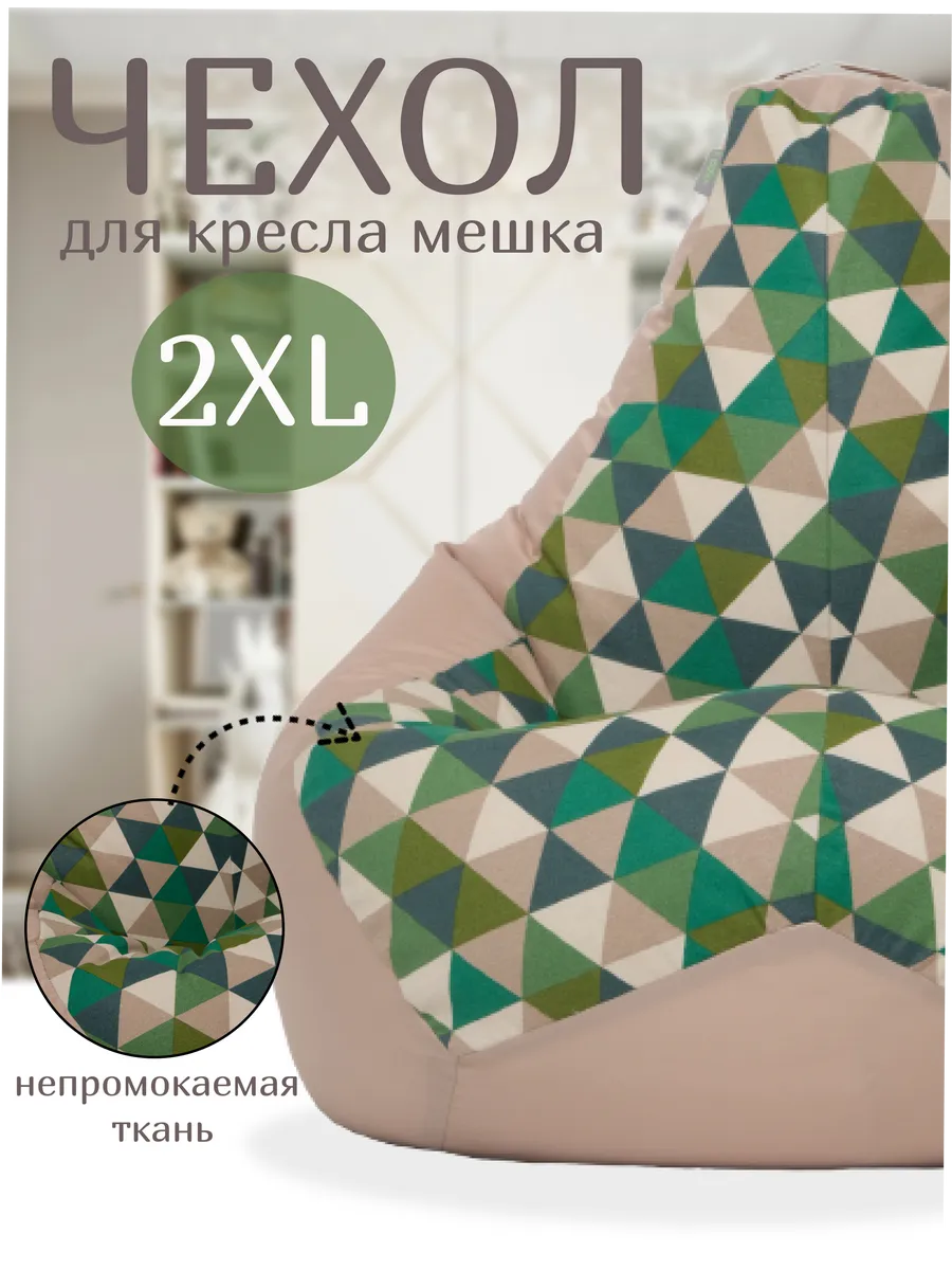 Чехол на кресло мешок XXL и хранения мягких игрушек