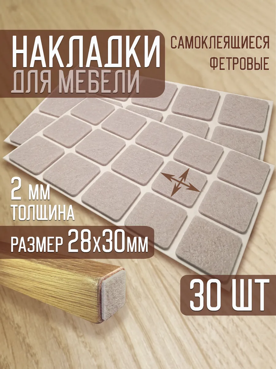 Накладки для мебели фетровые прямоугольные