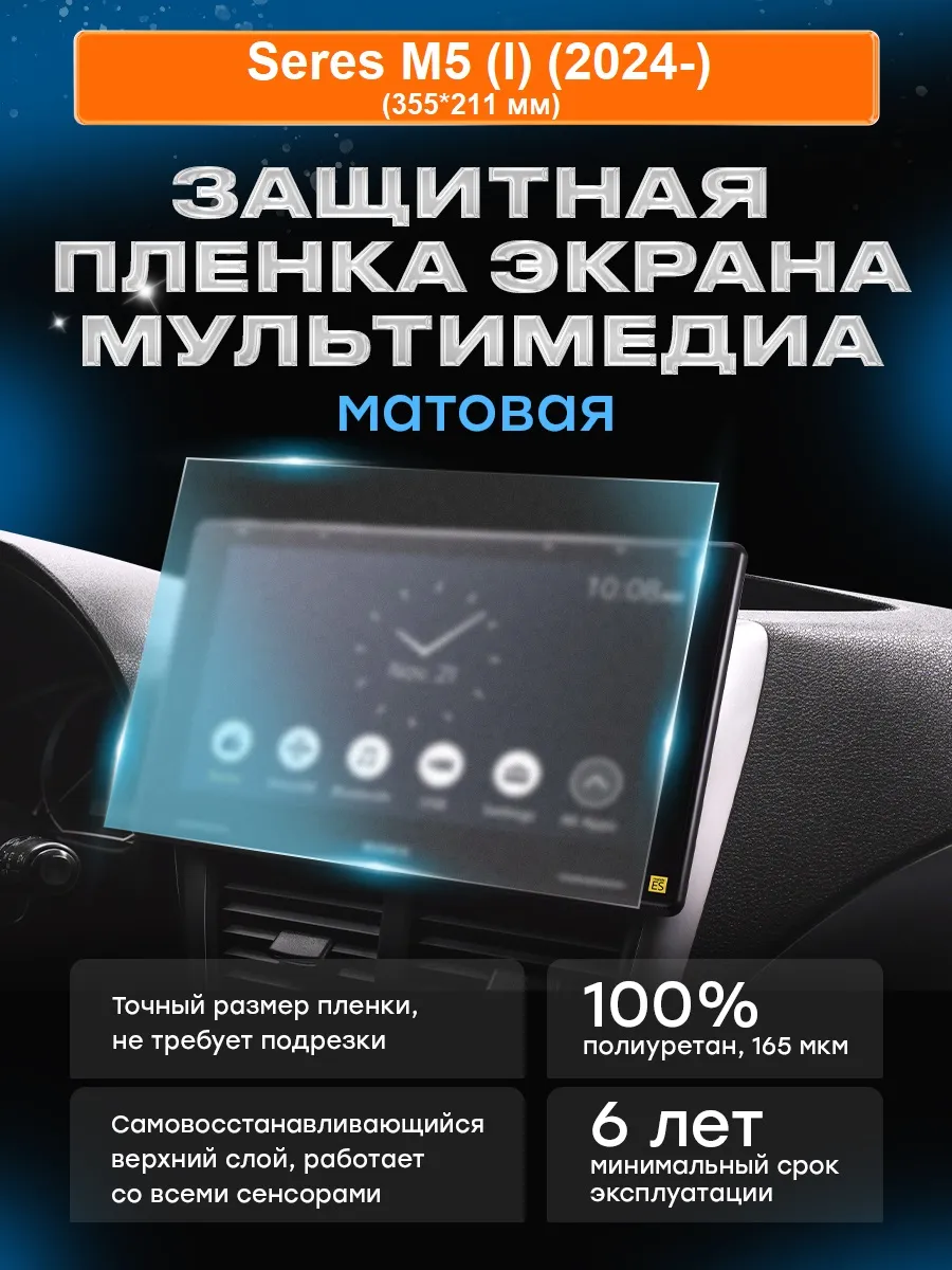 Бронепленка для мультимедиа Seres M5 (I) (2024-) МАТ
