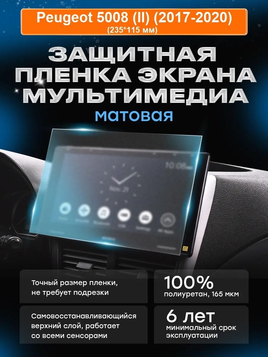 Бронепленка мультимедиа Peugeot 5008 (2017-2020) МАТ