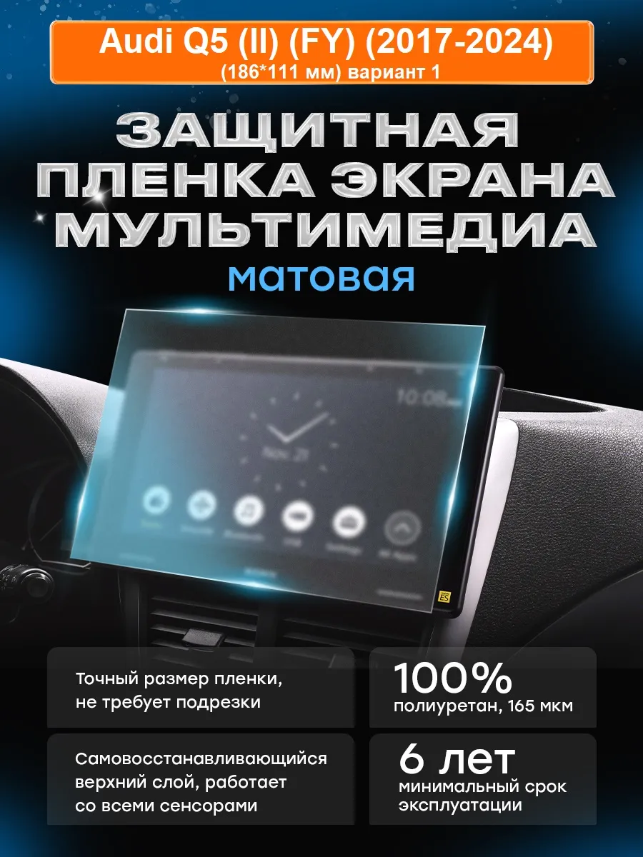Бронепленка мультимедиа Audi Q5 (II) (2017-2024) в.1 МАТ