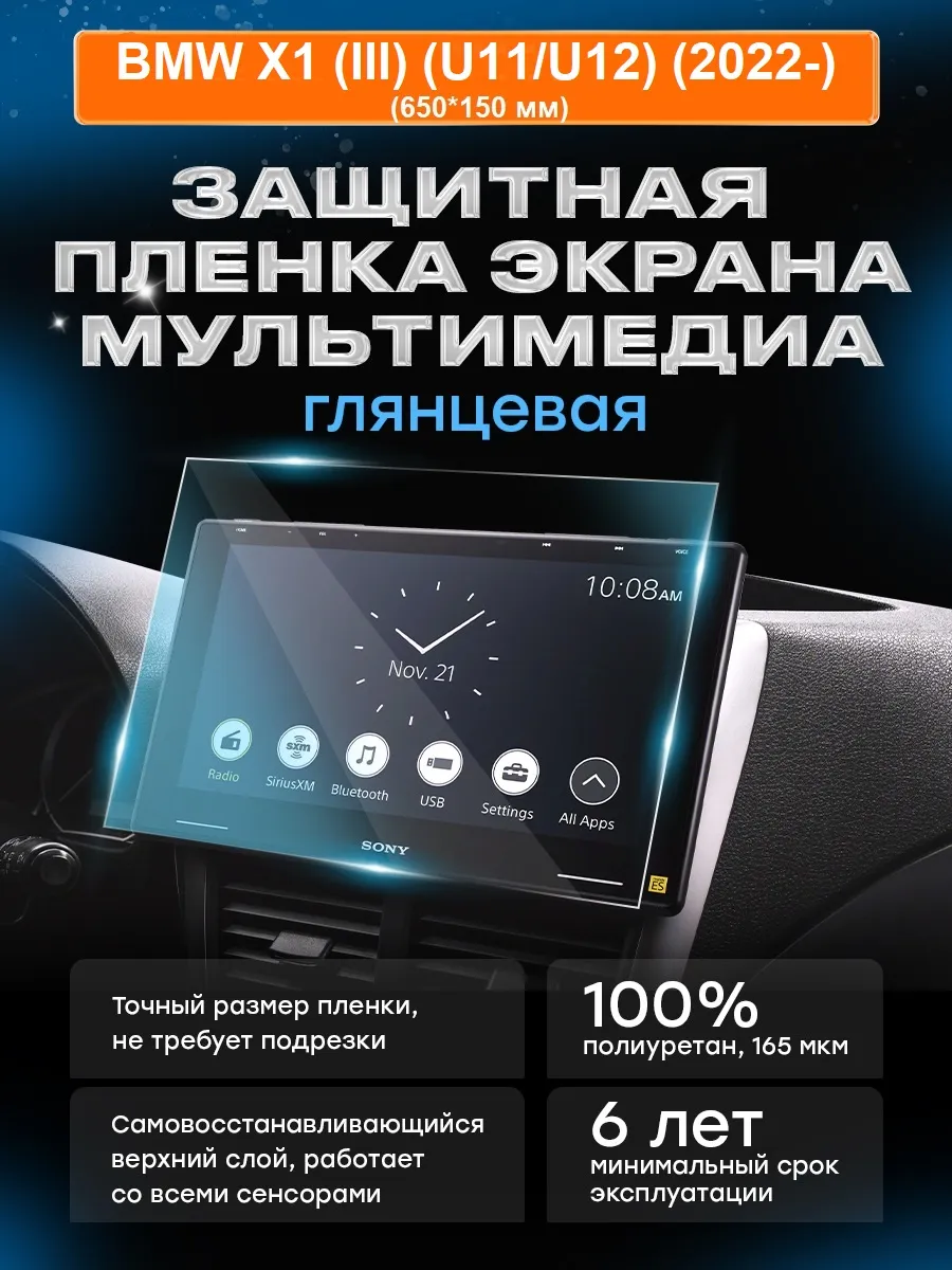 Бронепленка мультимедиа BMW X1 (III) (U11/U12) (2022-)