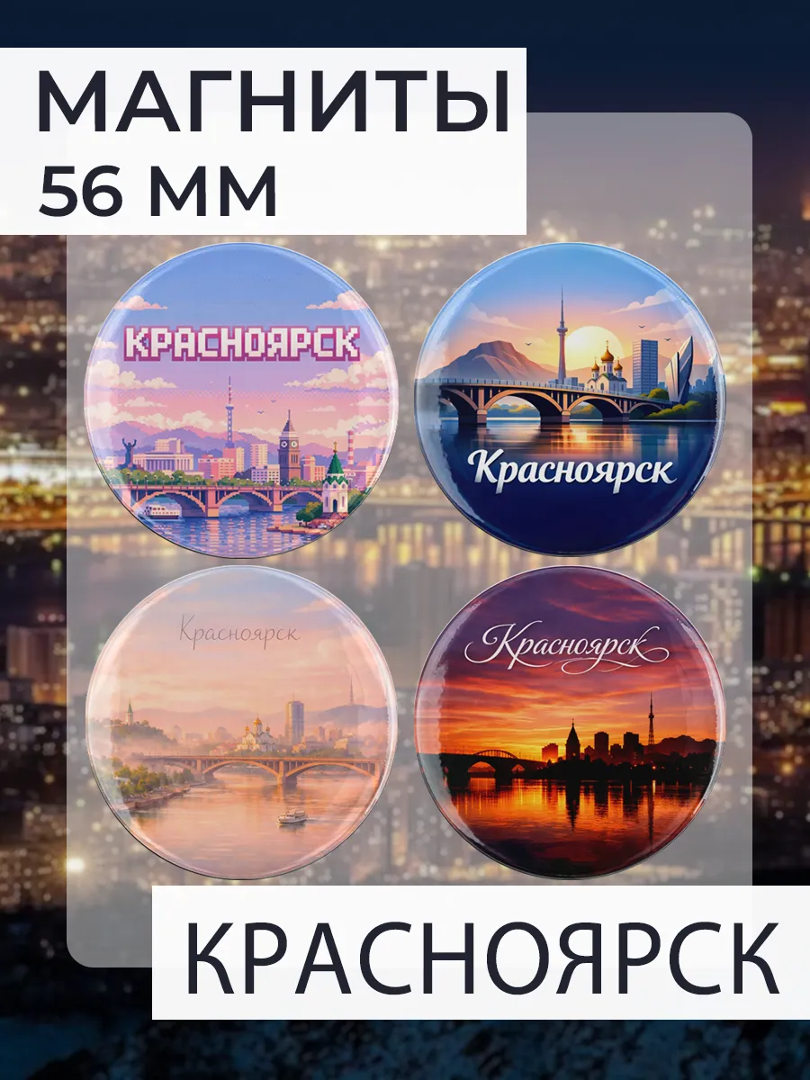Магниты Красноярск. 4 шт диаметром 56 мм