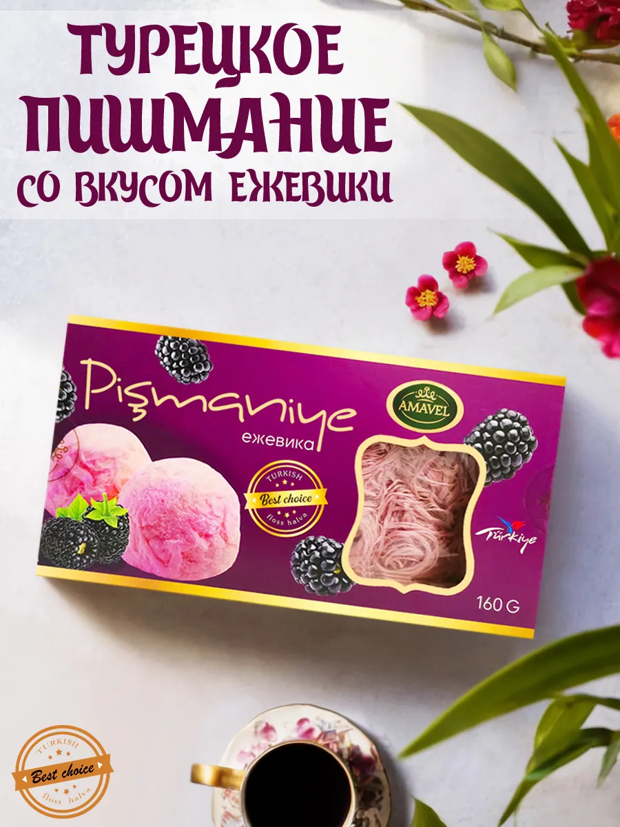 Турецкое пишмание со вкусом ежевики