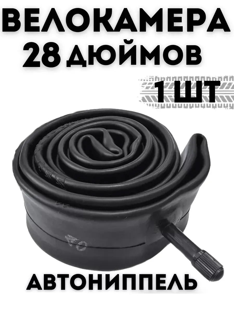 Камера велосипедная 28 " 1 штука