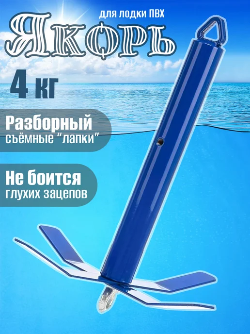 Тонар Якорь лодочный разборный ЯЛР-04 4 кг, 4 кг