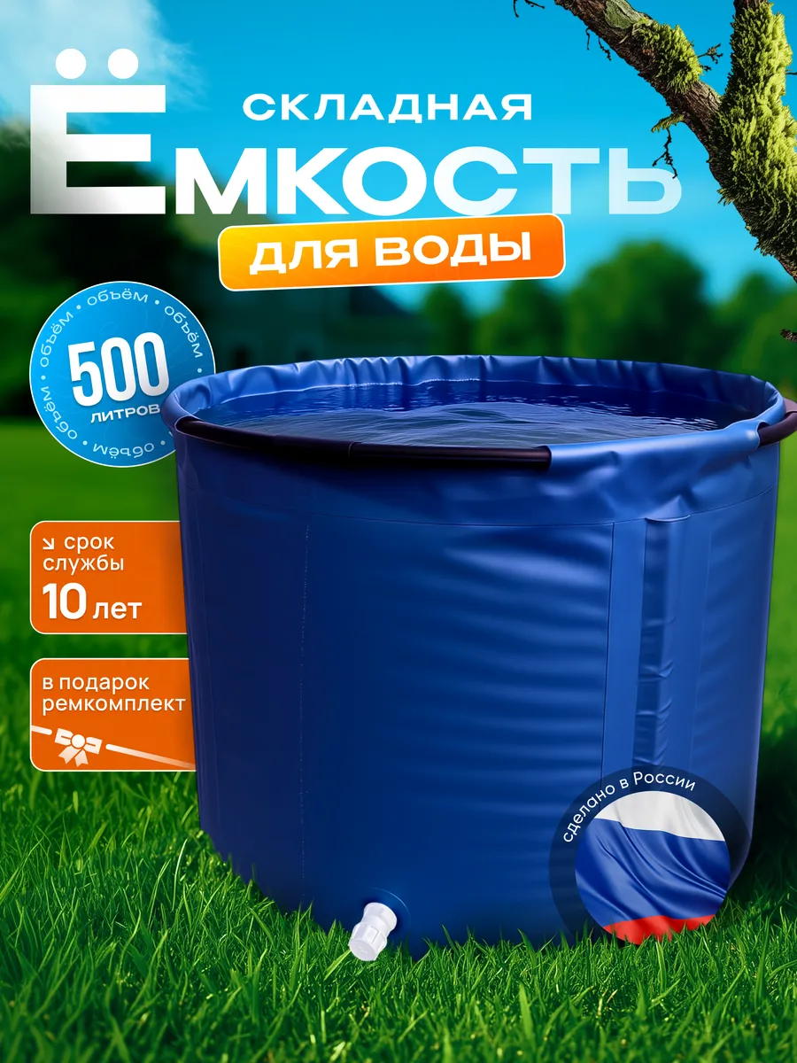 Емкость для воды 500 л.