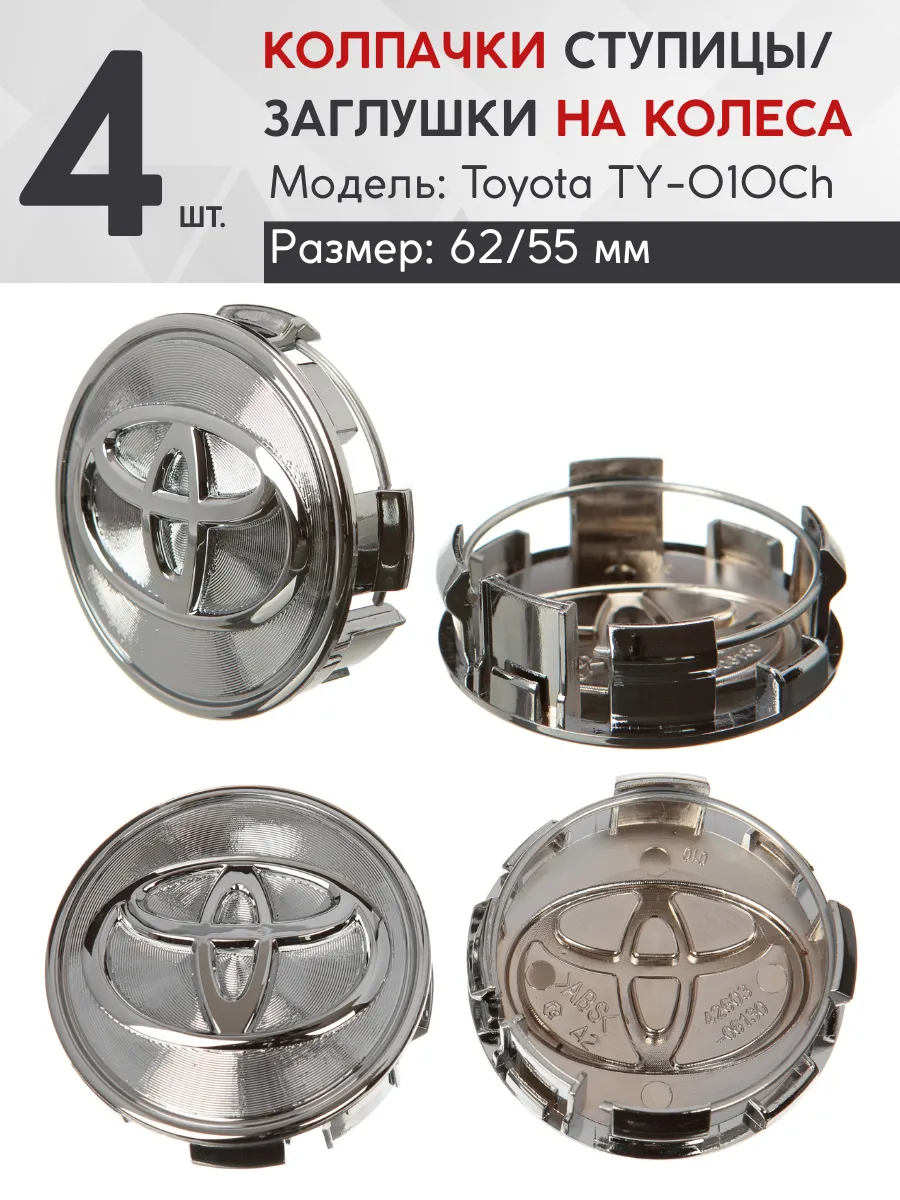Колпачок ступицы Toyota 62/55 TY-010Ch 4 шт.