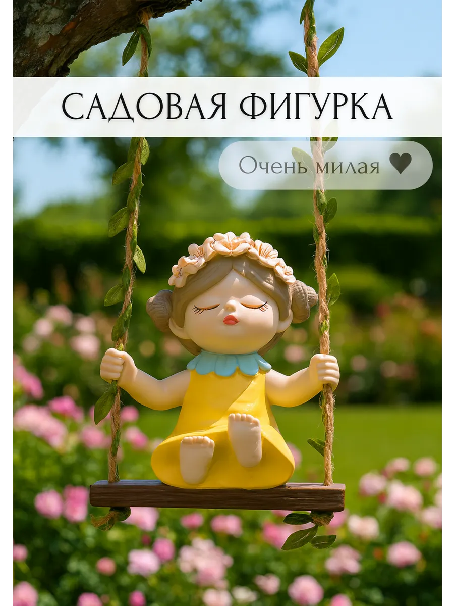 Садовая фигурка девочка на качели
