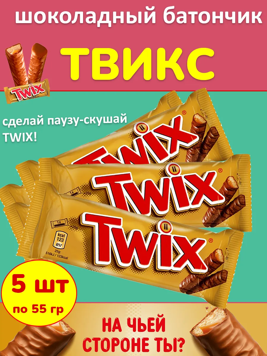 Шоколадный батончик Твикс 55 гр 5 шт