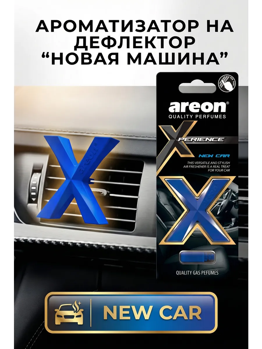 Оригинальный ароматизатор areon New car