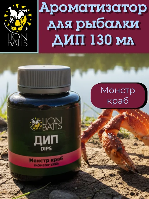 Lion Baits Дип Монстр-краб 130 мл, ароматизатор для рыбалки, 130 мл