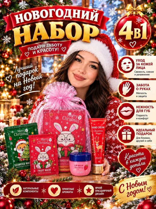 Новый год Подарочный набор косметики 2027, вариант