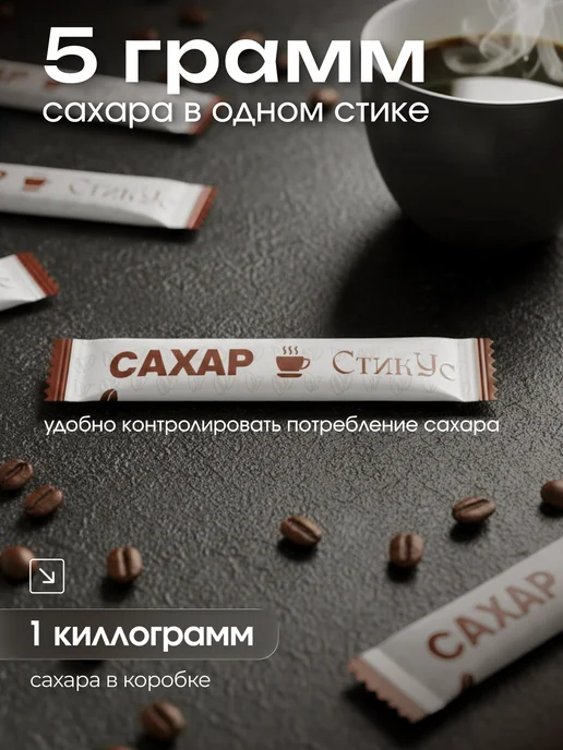 СтиКус Сахар в стиках порционный белый 5гр коробка 1кг, 5 г, 1 кг, фото 2