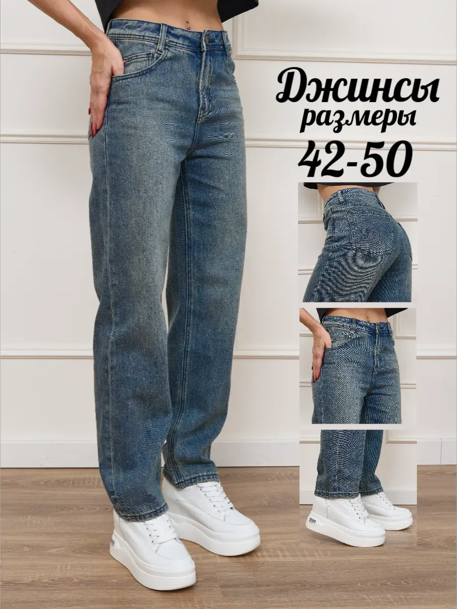 Джинсы бананы