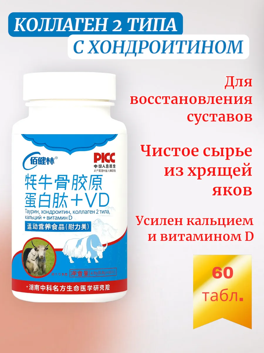 Комплекс с коллагеном II типа и витамином D3, 60 табл.