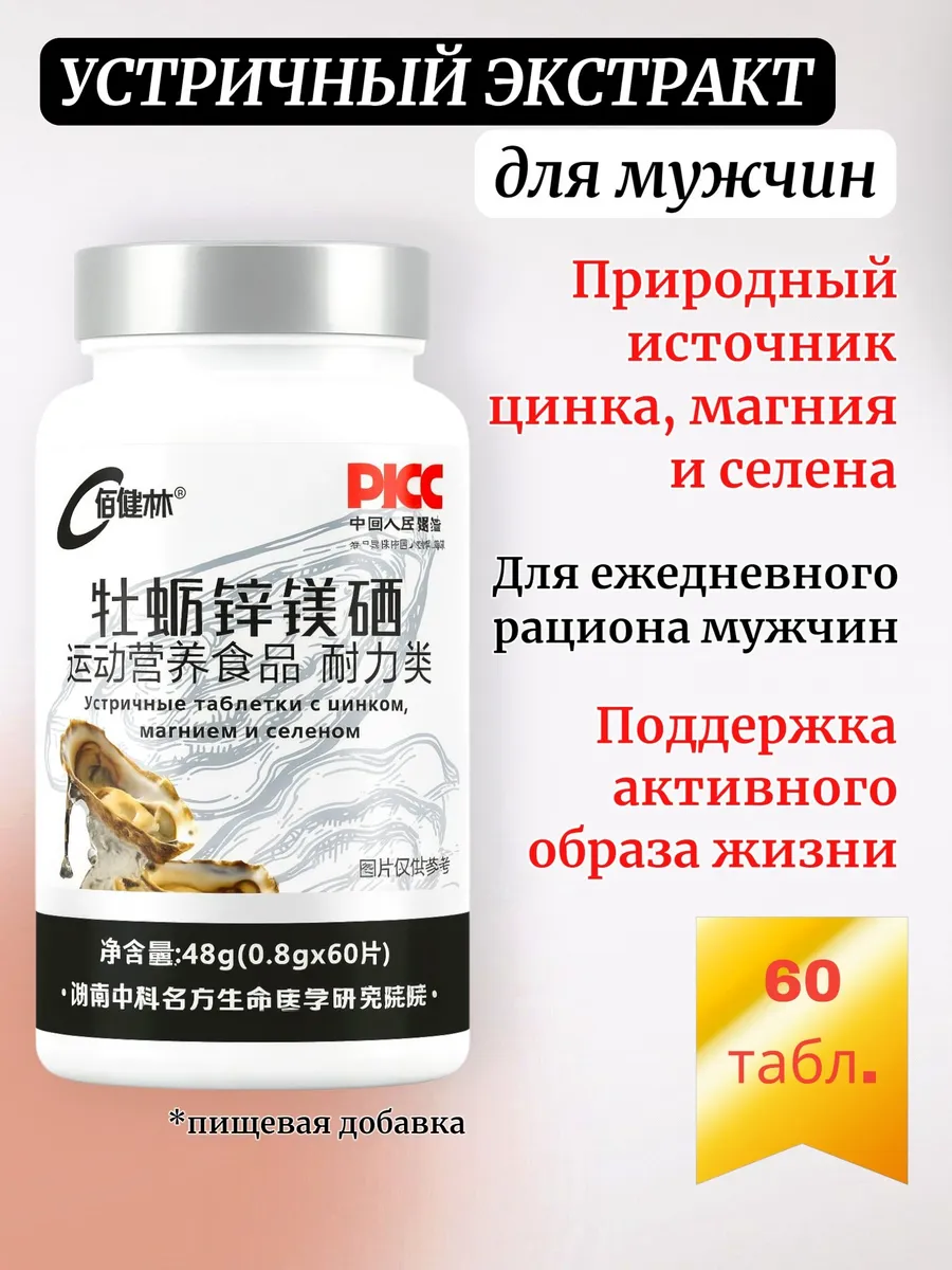 Устричный экстракт для мужчин, 60 табл