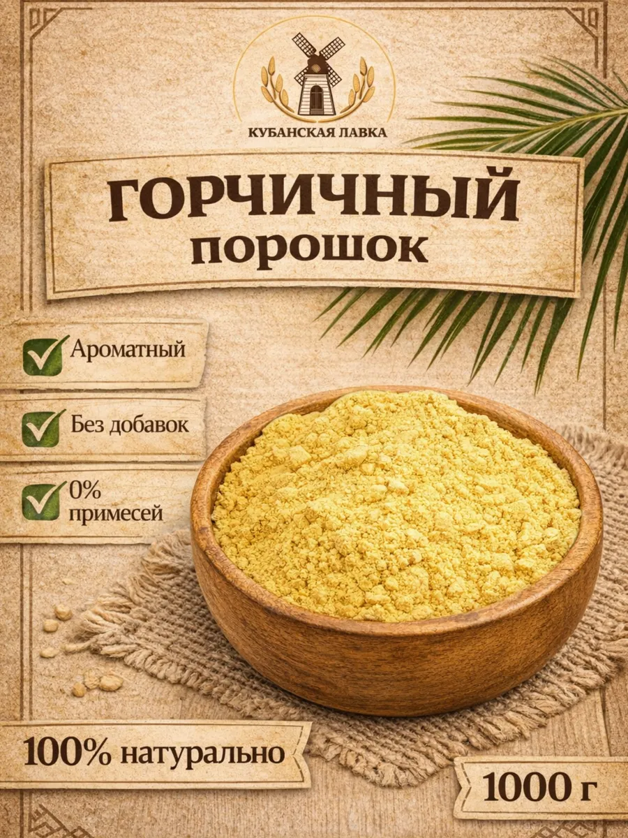 Горчичный порошок 1 кг, сухая горчица